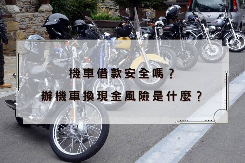 機車借款安全嗎？辦機車換現金風險是什麼？有陷阱？詐欺？