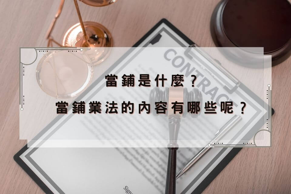 當舖是什麼？當舖業法的內容有哪些呢？業界秘辛這邊看！