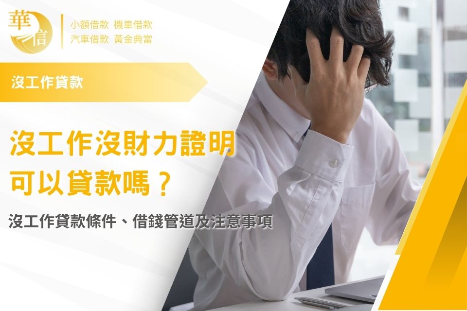 沒工作沒財力證明可以貸款嗎？沒工作貸款條件、借錢管道及注意事項