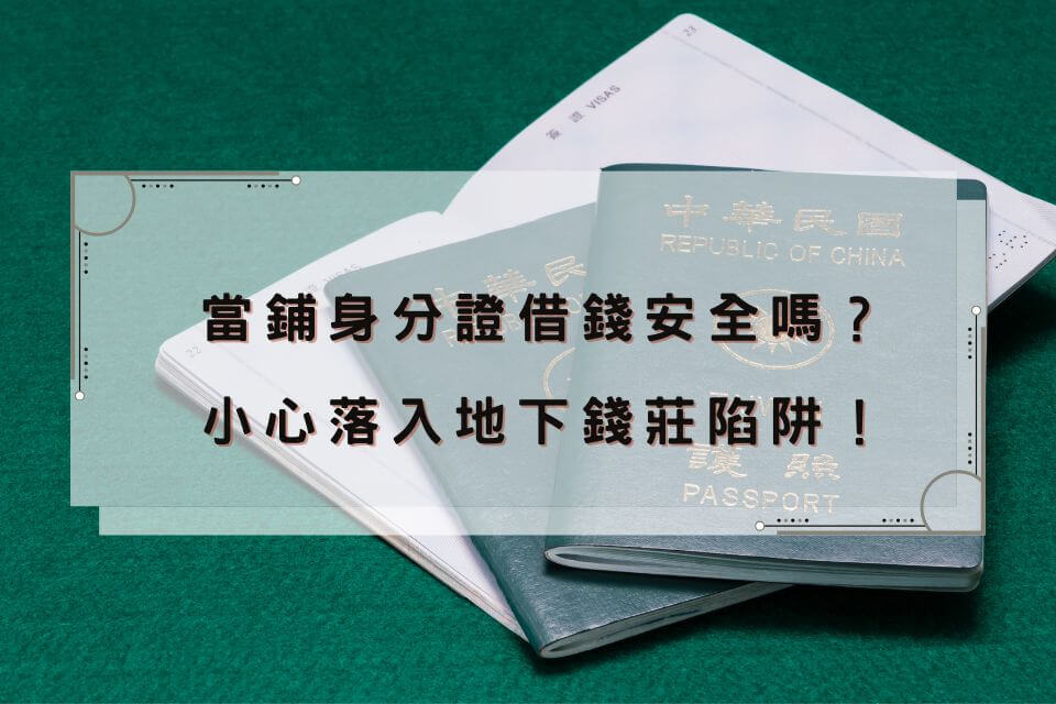 當鋪身分證借錢安全嗎？用身分證借錢，小心落入地下錢莊陷阱！