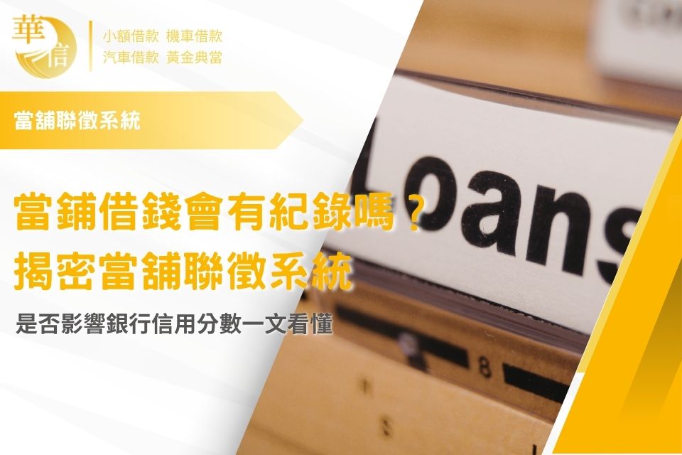 當鋪借錢會有紀錄嗎?揭密當舖聯徵系統,是否影響銀行信用分數一文看懂