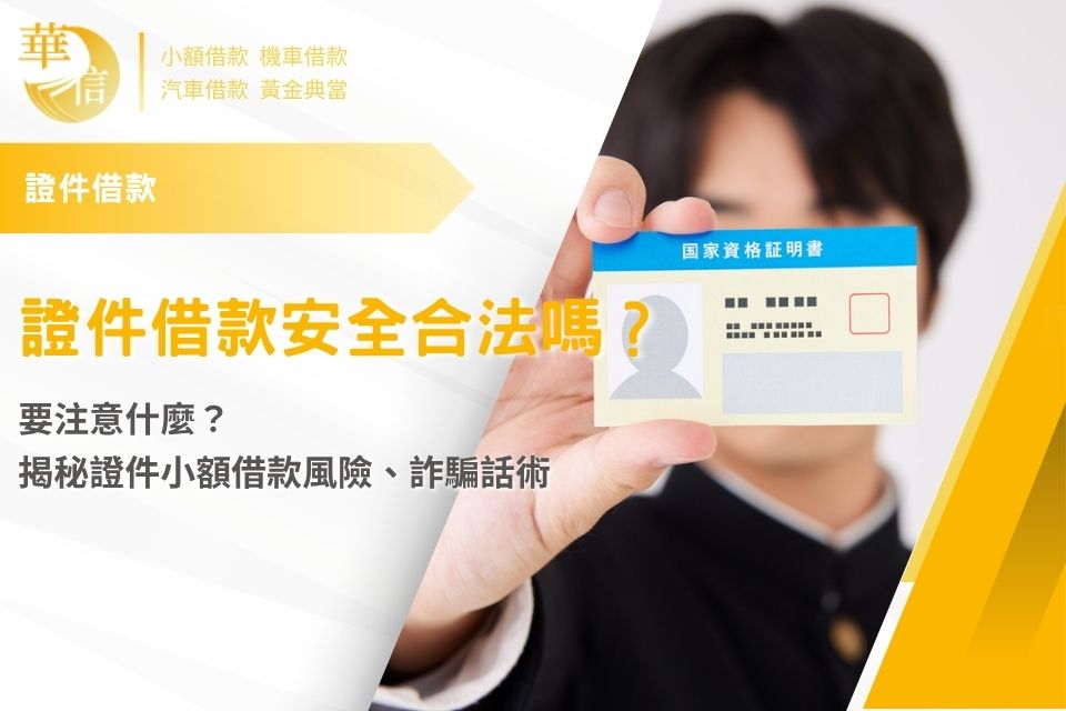 證件借款安全合法嗎？要注意什麼？揭秘證件小額借款風險、詐騙話術