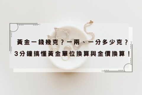 2024 黃金一錢幾克？一兩是幾克？3分鐘搞懂黃金單位換算與金價變動！ - 華信彰化當舖