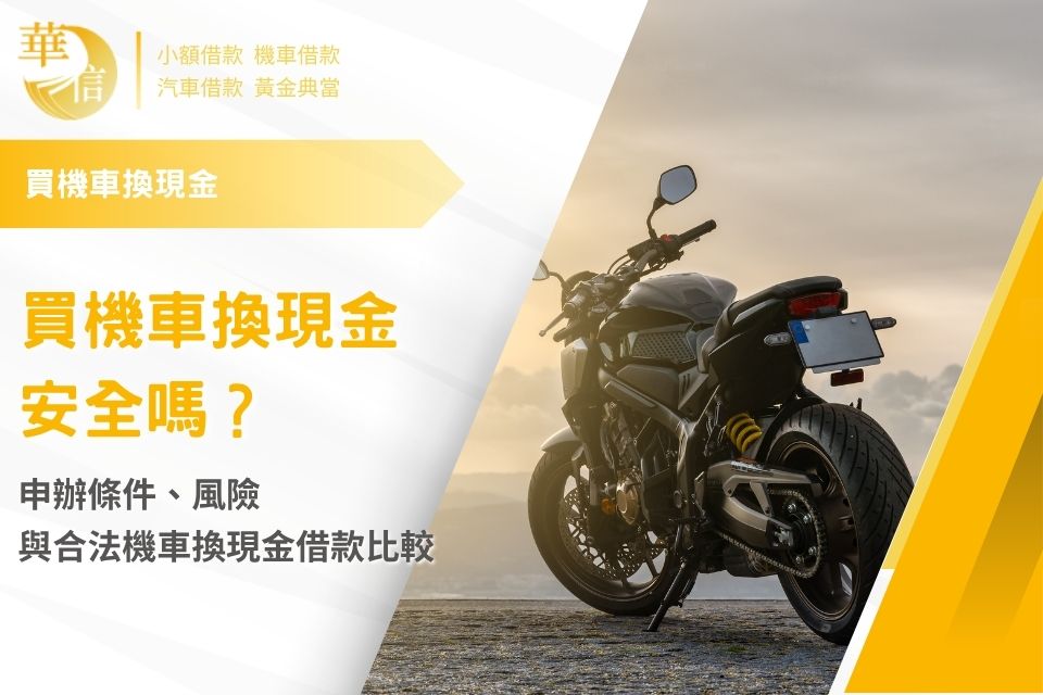 買機車換現金安全嗎？申辦條件、風險與合法機車換現金借款比較