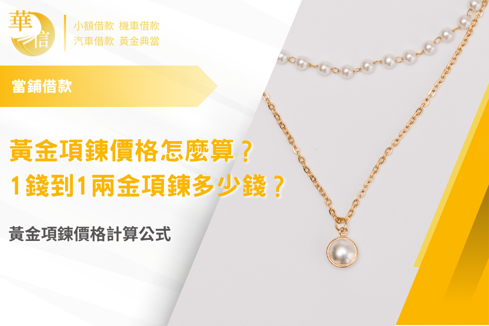 黃金項鍊價格怎麼算?1錢到1兩金項鍊多少錢試算一次看!