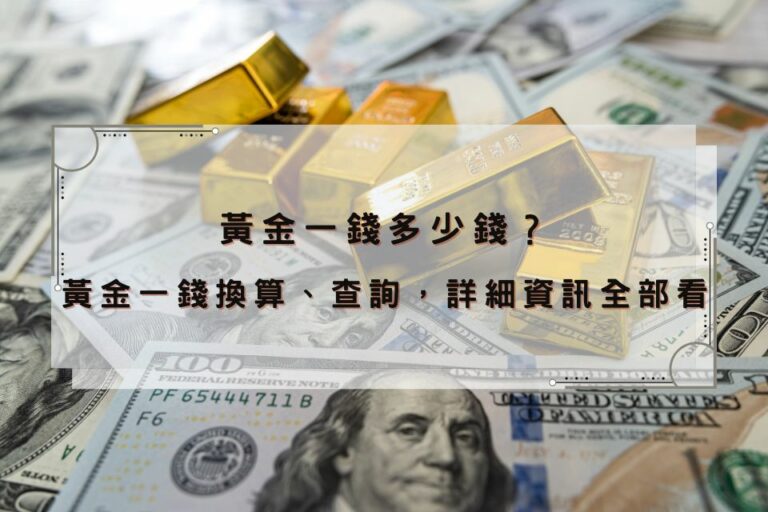 2026 黃金價格一錢幾克？台灣一錢/一兩換算與最新金價表 - 華信彰化當舖