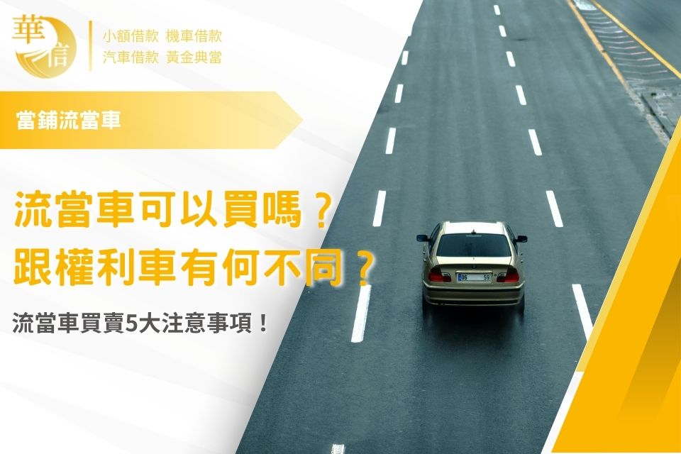 流當車可以買嗎？跟權利車有何不同？流當車買賣5大注意事項！
