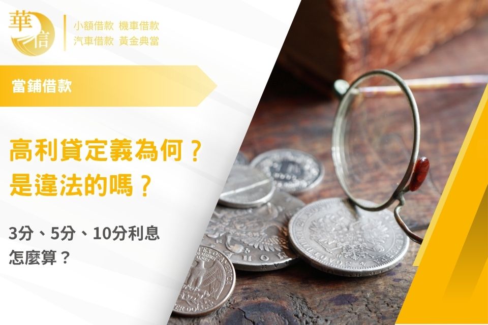 高利貸定義為何？是違法的嗎？3分、5分、10分利息怎麼算？高利貸討債手法曝光！
