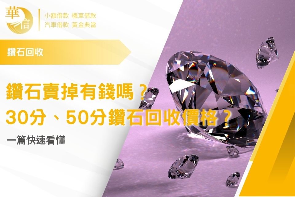 鑽石賣掉有錢嗎？30分、50分鑽石回收價格行情如何？一篇快速看懂