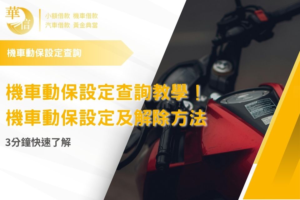 機車動保設定查詢教學！機車動保設定及解除方法，3分鐘快速了解