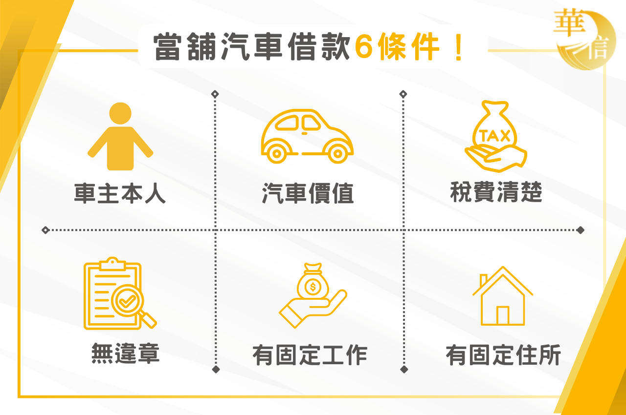 當舖汽車借款條件有哪些？