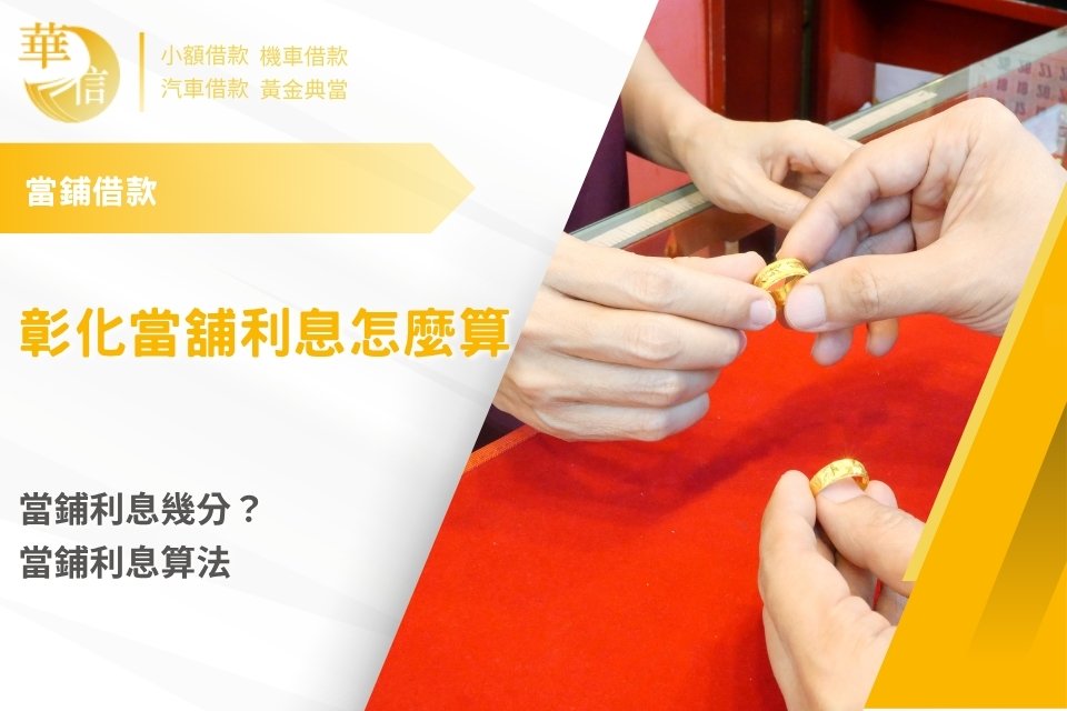 當舖利息怎麼算？當鋪利息幾分？當鋪利息算法