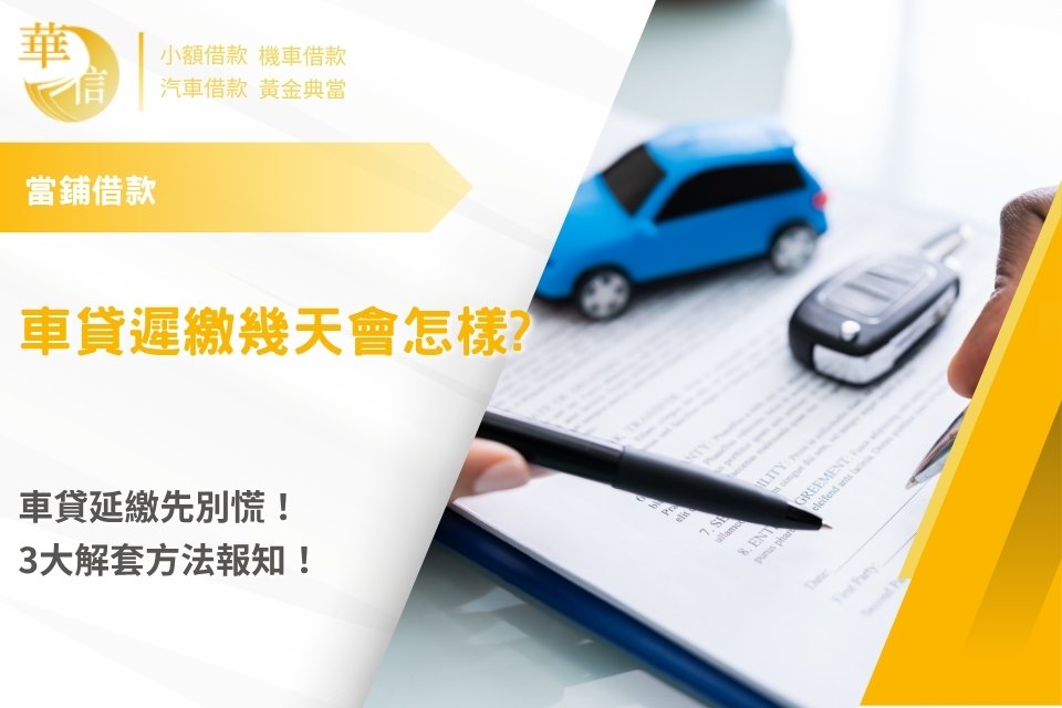 車貸遲繳幾天會怎樣?車貸延繳先別慌！3大解套方法報知！