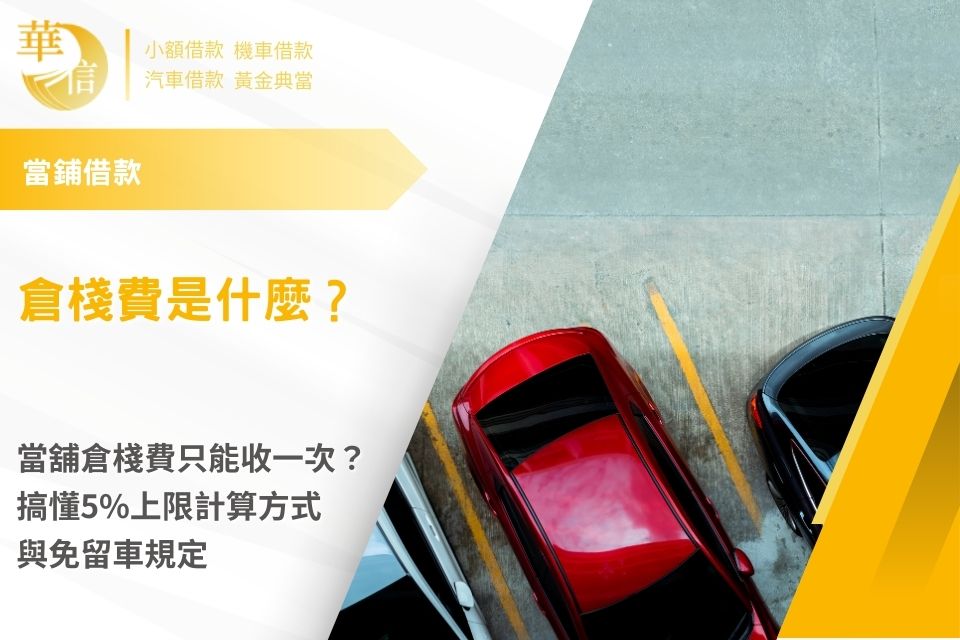 倉棧費是什麼?當舖倉棧費只能收一次?搞懂5%上限計算方式與免留車規定