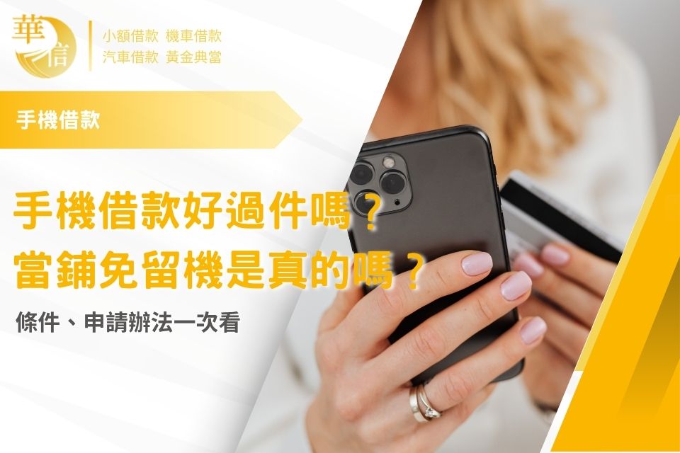 手機借款好過件嗎?當鋪免留機是真的嗎?條件、申請辦法一次看