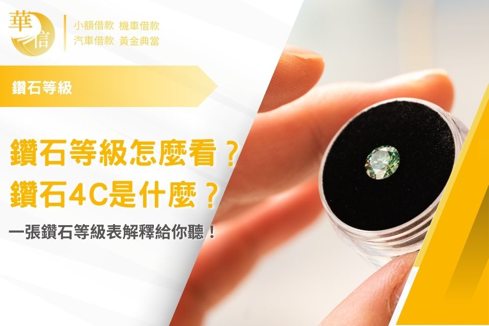 鑽石等級怎麼看？鑽石4C是什麼？一張鑽石等級表解釋給你聽！