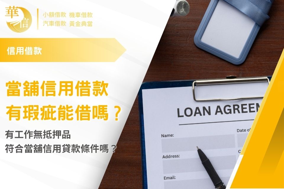 當舖信用借款有瑕疵能借嗎？有工作無抵押品，符合當舖信用貸款條件嗎？