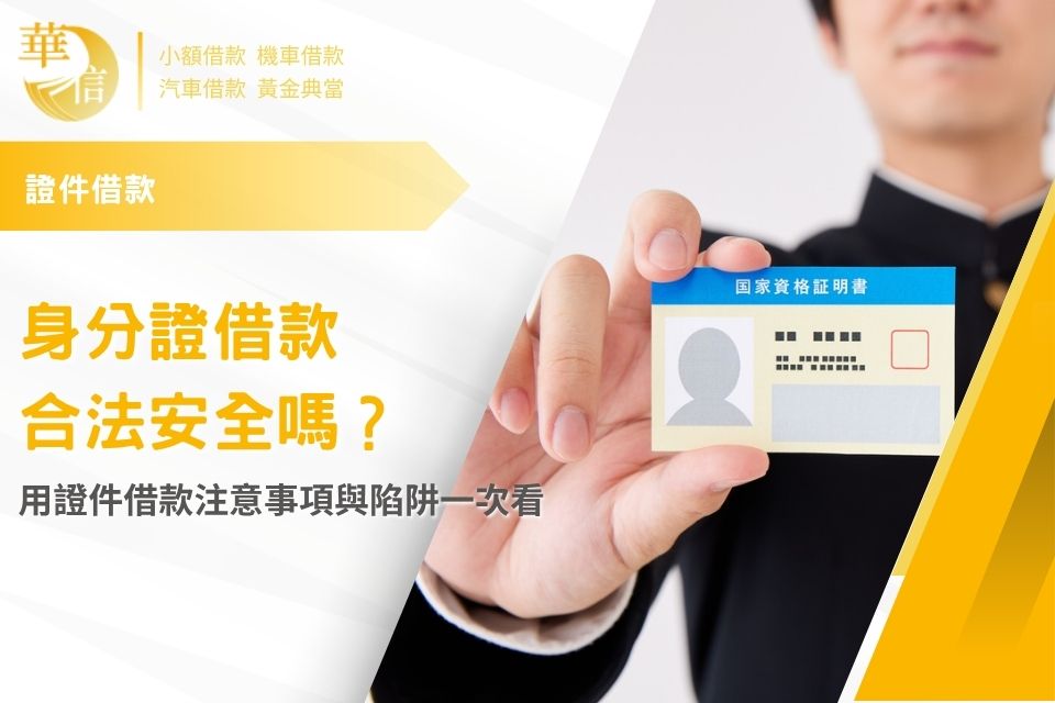 身分證借款合法安全嗎？用證件借款注意事項與陷阱一次看
