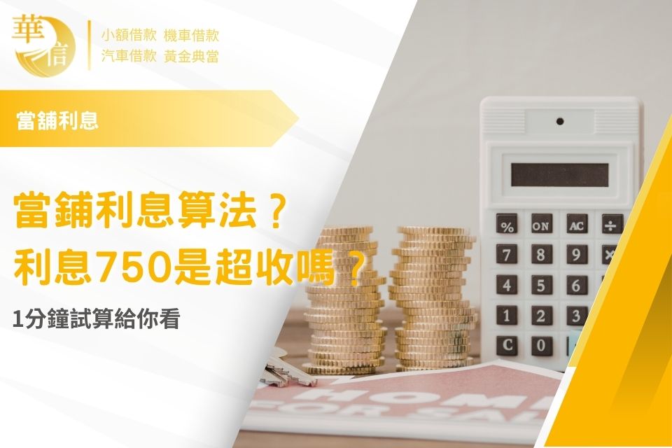 當鋪利息算法？當舖利息750是超收嗎？1分鐘試算給你看